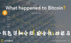 比太硬件钱包详细介绍：安全性、功能与使用指