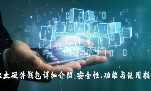 比太硬件钱包详细介绍：安全性、功能与使用指南