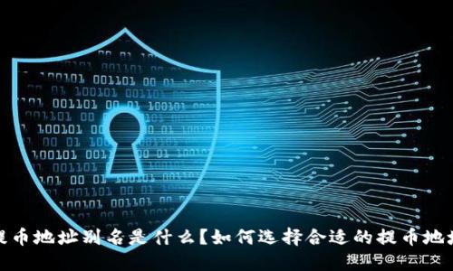 提币地址别名是什么？如何选择合适的提币地址