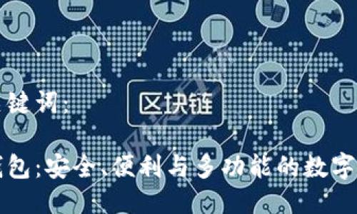 以下是且与关键词：

以太坊开源钱包：安全、便利与多功能的数字资产存储方案