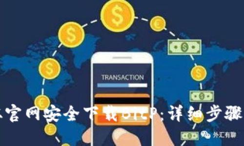 如何从官网安全下载BitP：详细步骤与技巧