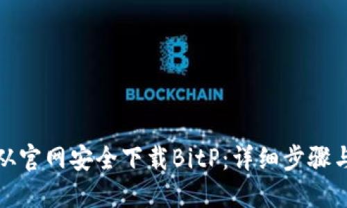 如何从官网安全下载BitP：详细步骤与技巧
