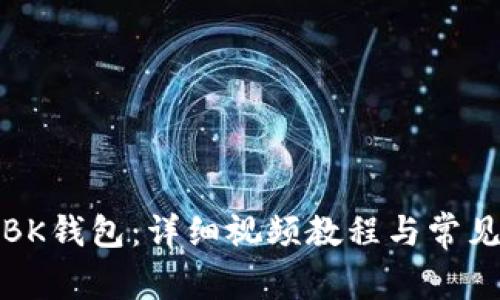如何安装BK钱包：详细视频教程与常见问题解答