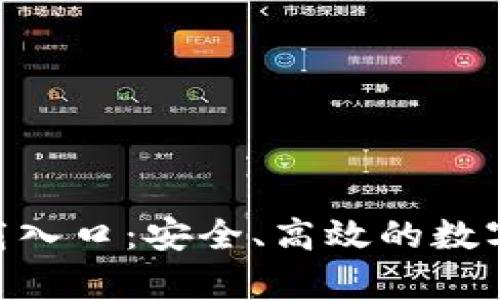 IM钱包app下载入口：安全、高效的数字资产管理工具
