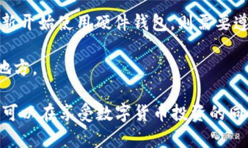 baioti如何选择适合比特币的钱包网址？/baioti  
比特币钱包, 比特币, 钱包网址, 加密货币, 数字货币/guanjianci  

随着比特币及其他加密货币的普及，越来越多的人开始关注如何安全地存储和管理他们的数字资产。而选择一个合适的比特币钱包网址则是这一过程中的关键环节。本文将详细探讨比特币钱包的网址选择，包括不同类型钱包的优劣势、如何判断一个钱包的安全性、以及使用时需要注意的事项等。

一、比特币钱包的类型
比特币钱包主要分为三类：热钱包、冷钱包和硬件钱包。每种类型都有其独特的特点和适用人群。

strong热钱包：/strong热钱包是在线钱包，通常为网页或手机应用程序。用户可以方便地进行交易和管理。不少交易所也提供热钱包服务，使用者可以直接在交易平台上进行买卖操作。热钱包的优点是便捷，缺点则在于其安全性相对较低，因为与互联网连接，面临黑客攻击的风险。

strong冷钱包：/strong冷钱包是离线存储的比特币钱包，用户可以选择将比特币私钥存储在不与互联网连接的设备上，如USB驱动器或纸钱包。冷钱包的优点是其安全性高，不易受到网络攻击，适合长期投资者。而缺点在于其操作相对繁琐，尤其是对于新手用户。

strong硬件钱包：/strong硬件钱包则是一种专用的物理设备，如Trezor和Ledger。它们结合了冷钱包的安全性和热钱包的便利性。用户可以通过USB或蓝牙将硬件钱包与电脑或手机连接，进行交易时即使在联网环境下也能保持较高的安全性。硬件钱包的缺点是价格较高，并有一定的使用学习曲线。

二、选择比特币钱包的网址的重要性
选择安全、可靠的比特币钱包网址至关重要。一个好的钱包网站应具备以下几个特征:

1. **安全性**：确保钱包网址采用SSL加密协议，以保护用户信息不被泄露。

2. **良好的声誉**：查看在线评论和用户反馈，有助于判断该钱包的可靠性。

3. **用户体验**：界面友好且支持多种语言，便于用户使用。

4. **支持的币种**：如果你打算投资其他加密货币，选择一个支持多种数字资产的钱包会更为方便。

5. **客服支持**：良好的客户服务可以帮助用户及时解决使用过程中遇到的问题。

三、如何判断比特币钱包的安全性
在评估比特币钱包安全性时，可以从以下几个方面入手：

1. **钱包的多重签名功能**：一些钱包提供多重签名技术，以增加账户安全性。即使私钥受到攻击，也需要多个签名才能进行交易，这大大提高了安全性。

2. **安全审核和开源代码**：选择那些经过安全审计的钱包，或者那些提供开放源代码的钱包。开源软件允许社区进行审查和改进，从而提高应用的安全性。

3. **冷储存保障**：一些钱包会将大部分用户的比特币存放在冷存储中，只在需要时才在线使用。这样的模式显著减少了黑客攻击的可能性。

4. **定期更新**：选择那些定期更新和维护的钱包。钱包开发团队的活跃程度也是判断其安全性的重要标准。

四、使用比特币钱包的注意事项
使用比特币钱包时，有几点注意事项，以确保资产安全：

1. **保管好私钥**：私钥是访问和使用您的比特币的唯一凭证。务必妥善保管，不要随意分享给他人。

2. **定期备份**：无论使用哪种类型的钱包，都应定期对钱包进行备份。在丢失或损坏设备的情况下，可以通过备份恢复资产。

3. **防止诈骗**：在选择和使用钱包时，要警惕各种形式的网络诈骗，确保与官网进行交互，并仔细核对网址是否正确。

4. **启用双重身份验证**：许多钱包都提供双重身份验证功能，建议用户开启此功能，以提高账户安全性。

常见问题解答

1. 如何创建一个比特币钱包？
创建比特币钱包的过程相对简单，您只需选择合适的钱包类型（例如，公司提供的热钱包、冷钱包、或硬件钱包），然后按照以下步骤进行操作：

首先，访问钱包提供商的官方网站（确保是官方地址），注册账户并设置密码。如果是热钱包，则可能需要提供电子邮件地址。对于硬件钱包，通常需要购买实体设备，并根据附带的说明书进行设置。

完成注册后，系统将会引导您生成私钥和助记词。请务必将这些信息保存在一个安全且私密的位置，不要与他人分享。接下来的步骤是将比特币转入您的钱包地址，您可以通过交易所购买比特币，或者接受他人的转账。最后，定期进行备份和更新你的钱包信息，确保您的资产安全。

2. 什么是比特币钱包的私钥？
私钥是一个用户拥有或控制其比特币的唯一凭证，类似于一把门锁的钥匙。它是一个长字符串，仅拥有者应知晓，与比特币钱包紧密相连。

如果您使用的是在线钱包，私钥通常不会直接显示，钱包服务商通过加密方式替用户管理私钥。但是，用户有责任保护自己的账户信息不被他人获取。当您转账时，私钥会被用来签署交易，证明您是该资产的真正所有者。

因此，私钥保管的安全性直接影响到您的资产安全性。如果私钥丢失或被盗，将意味着您失去了对钱包中资产的控制，无法找回。因此，建议使用物理介质，离线存储私钥，并确保不被他人窃取。

3. 如何安全使用比特币钱包？
安全使用比特币钱包的方式有很多，以下是一些重要的建议：

确保您的设备安全，使用强密码，并配置双重身份验证功能来保护账户安全。同时，不要在公共Wi-Fi网络上进行与比特币相关的操作，因为这些网络可能成为黑客窃取信息的温床。

定期更新您的钱包和设备操作系统，这有助于防范潜在的安全漏洞。另外，要定期备份钱包数据，并妥善保存私钥和助记词，不要将其共享或存储在云端。

最后，保持警惕不随意点击来自Third-party网站或邮件的链接，防范网络钓鱼和诈骗。确保只访问可信任的网站进行交易，缩减风险。

4. 如何恢复丢失的比特币钱包？
如果您丢失了比特币钱包，恢复的可能性主要取决于您是否拥有备份。如果您曾对私钥或助记词进行备份，您可以通过以下步骤恢复您的钱包：

首先，访问您的钱包服务提供商网站，选择“恢复钱包”选项。然后输入您的助记词，这将用于重新生成您的钱包。如果您有设备并需要重新开始使用硬件钱包，则需要遵循设备特定的恢复程序。

如果没有备份，恢复已丢失的钱包几乎是不可能的。为了防止此类问题的发生，始终定期进行备份，将关键私钥和助记词存放在安全的地方。

综上所述，使用比特币钱包的过程中，安全意识和防范措施是确保资产安全的关键。通过了解不同类型的钱包、判断安全性等操作，用户可以在享受数字货币投资的同时，最大程度地保护自己的财富。