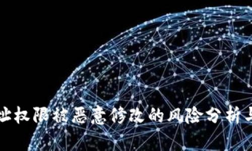 比特派地址权限被恶意修改的风险分析与应对策略