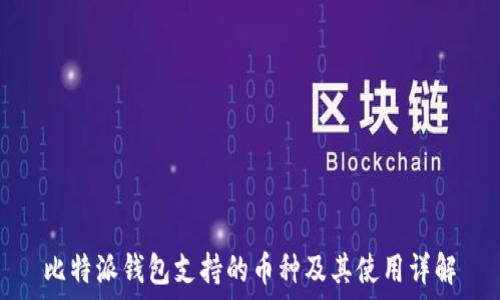   
比特派钱包支持的币种及其使用详解