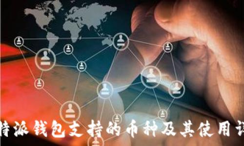  
比特派钱包支持的币种及其使用详解