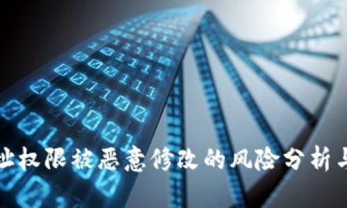 比特派地址权限被恶意修改的风险分析与应对策略