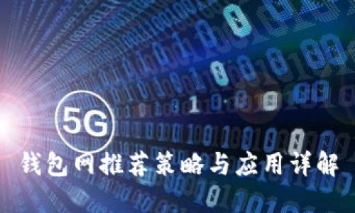 钱包网推荐策略与应用详解
