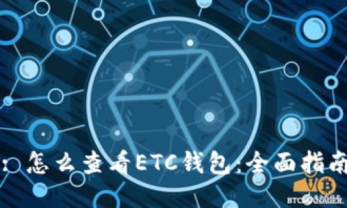 : 怎么查看ETC钱包：全面指南