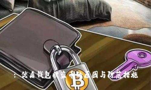 : 优盾钱包被盗币的原因与防范措施