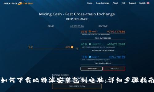 如何下载比特派安装包到电脑：详细步骤指南