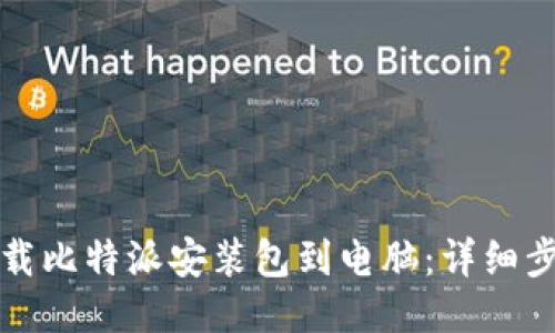 如何下载比特派安装包到电脑：详细步骤指南
