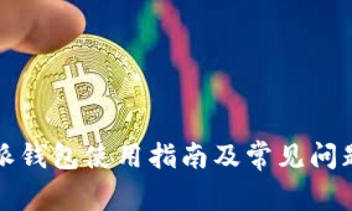 比特派钱包使用指南及常见问题解答