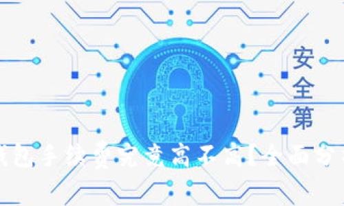 比特派钱包手续费究竟高不高？全面分析与解答