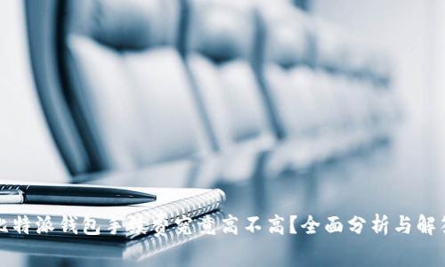 比特派钱包手续费究竟高不高？全面分析与解答