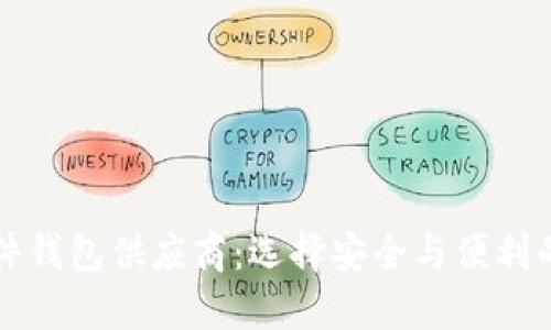 比特币硬件钱包供应商：选择安全与便利的最佳方案