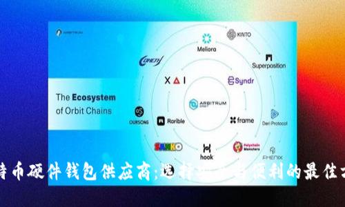 比特币硬件钱包供应商：选择安全与便利的最佳方案