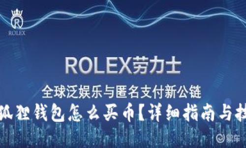 小狐狸钱包怎么买币？详细指南与技巧