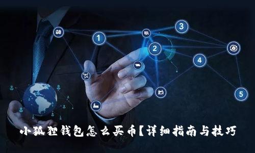 小狐狸钱包怎么买币？详细指南与技巧