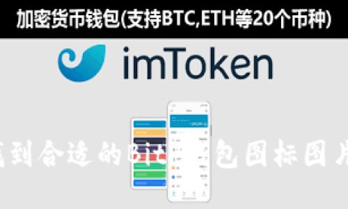 如何找到合适的BitP钱包图标图片素材？