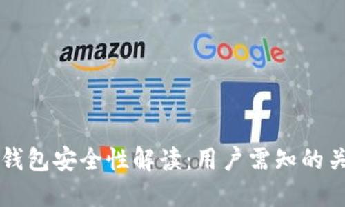 比特派钱包安全性解读：用户需知的关键因素