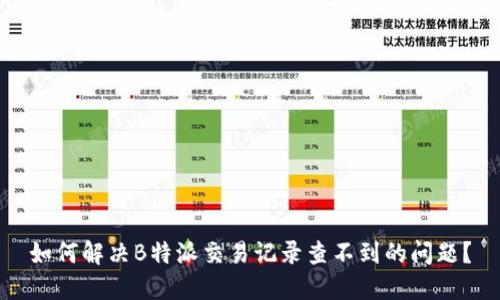 如何解决B特派交易记录查不到的问题？