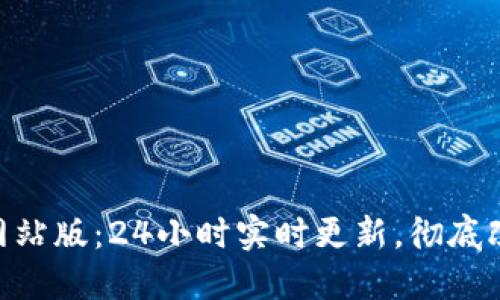 以太坊APP官方网站版：24小时实时更新，彻底改变数字资产管理