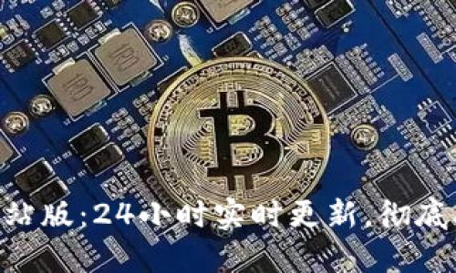 以太坊APP官方网站版：24小时实时更新，彻底改变数字资产管理
