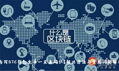 为何BTC钱包充币一直未确认？解决方法与常见问题解析