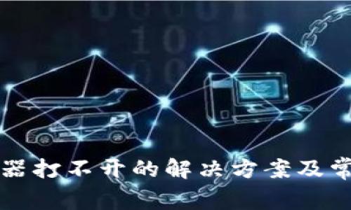 比特派浏览器打不开的解决方案及常见问题解析
