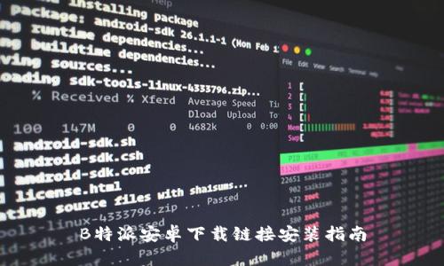B特派安卓下载链接安装指南