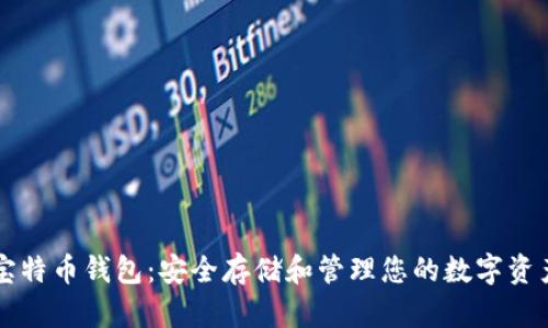 宝特币钱包：安全存储和管理您的数字资产