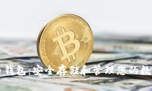 宝特币钱包：安全存储和管理您的数字资产