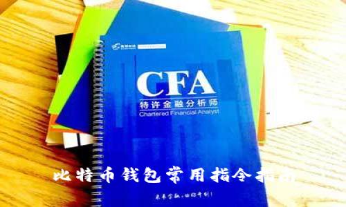 比特币钱包常用指令指南