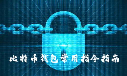 比特币钱包常用指令指南