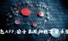 库神钱包APP：安全易用的数字货币管理平台