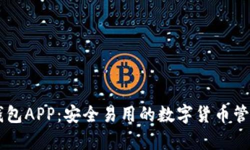 库神钱包APP：安全易用的数字货币管理平台