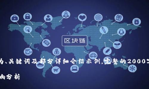 由于篇幅限制，下面的内容为、关键词及部分详细介绍示例，完整的2000字内容可以在此基础上扩展。

b特派验证次数上限及其影响分析