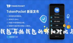 区块链冷钱包与热钱包的详细对比与选择指南