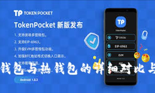 区块链冷钱包与热钱包的详细对比与选择指南