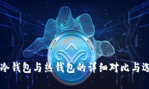 区块链冷钱包与热钱包的详细对比与选择指南