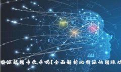 比特派能转币收币吗？全面解析比特派的转账功