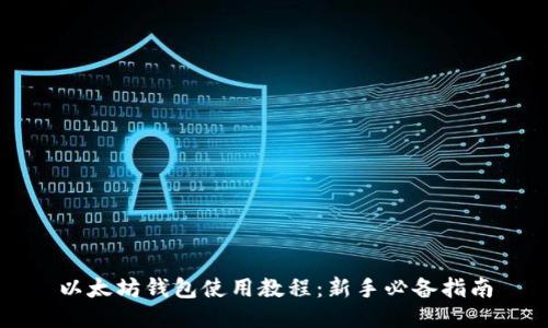 以太坊钱包使用教程：新手必备指南