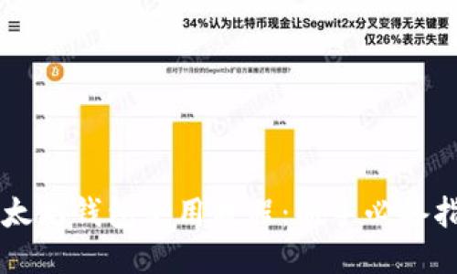 以太坊钱包使用教程：新手必备指南