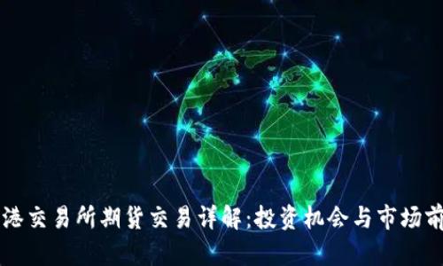香港交易所期货交易详解：投资机会与市场前景