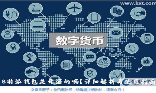 B特派钱包是开源的吗？详细解析与使用指南