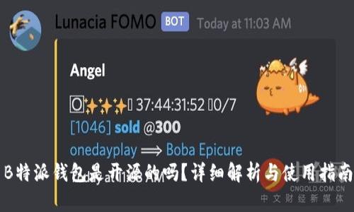 B特派钱包是开源的吗？详细解析与使用指南