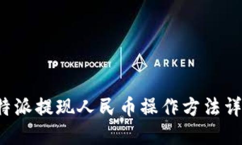 b特派提现人民币操作方法详解